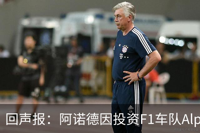回声报：阿诺德因投资F1车队Alpine，有望收获三倍的回报