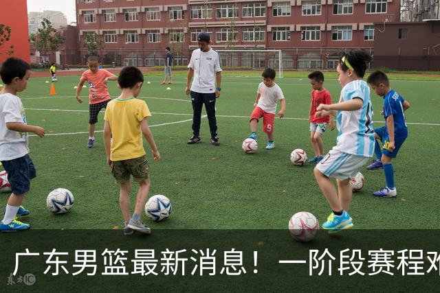 广东男篮最新消息！一阶段赛程难度大，胡明轩担任亚运会旗手，或签外援拉塞尔