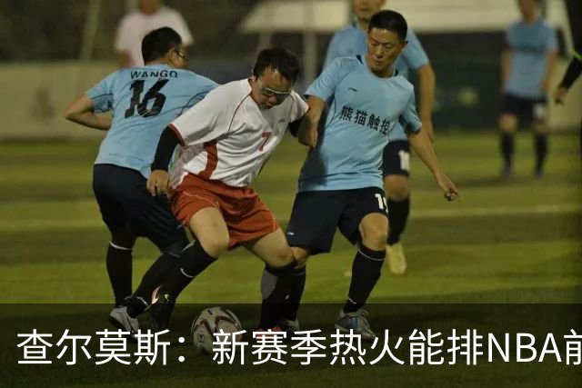 查尔莫斯：新赛季热火能排NBA前五 顶级防守可弥补控卫短板