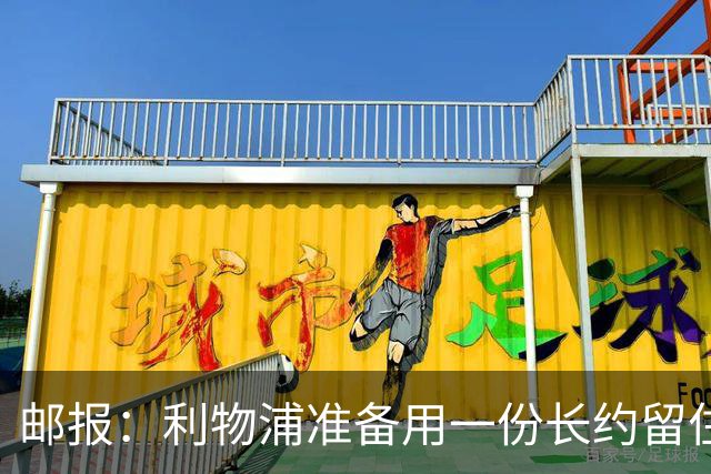 邮报：利物浦准备用一份长约留住恩古莫哈，无意将他出售