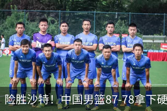 险胜沙特！中国男篮87-78拿下硬仗，抛开胡金秋，他才是最大功臣